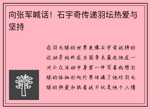 向张军喊话！石宇奇传递羽坛热爱与坚持